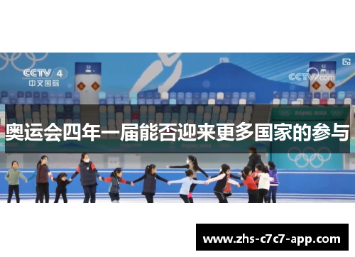 奥运会四年一届能否迎来更多国家的参与
